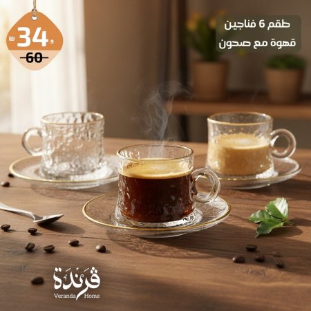 طقم 6 فناجين قهوة زجاج مثلج مع حز ذهبي